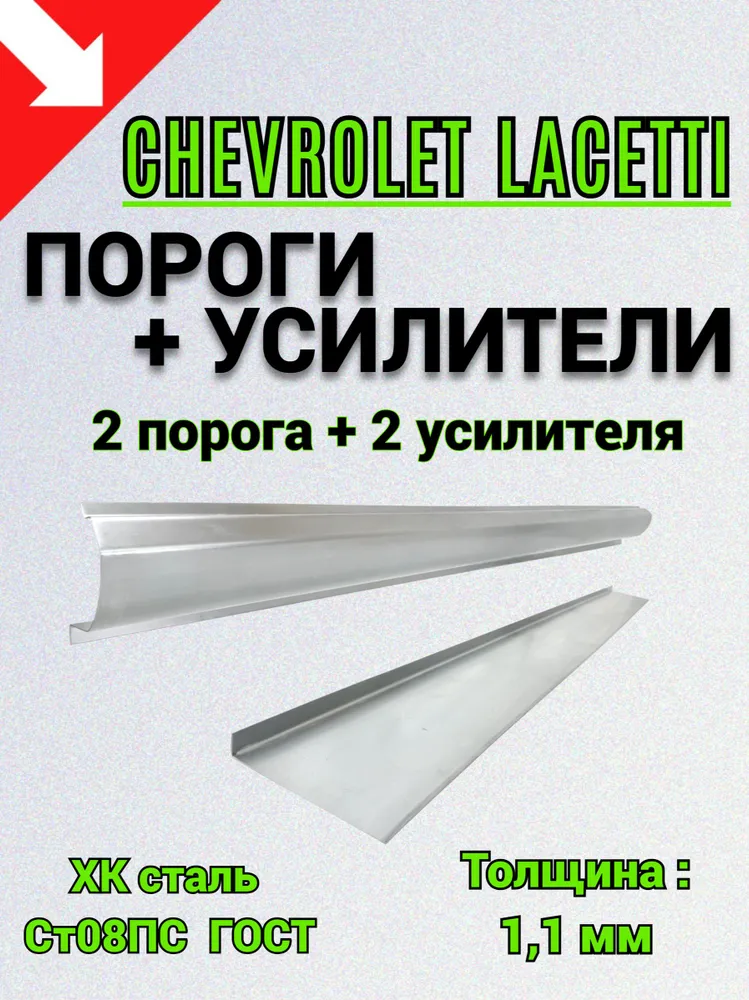 Пороги Chevrolet Lacetti -2 шт + усилители порогов 1800*140*20 - 2 шт (левый и правый) / ПОЛУПОРОГИ 1.1 мм толщина холоднокатаная сталь, 1800x140x20, 2 шт