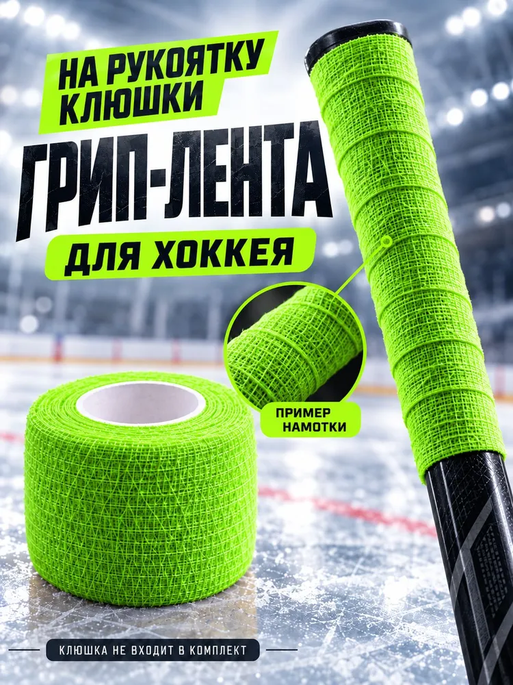 Хоккейная грип лента (Паутинка) 50мм* 5м. салатовый, 5 м, фото 4