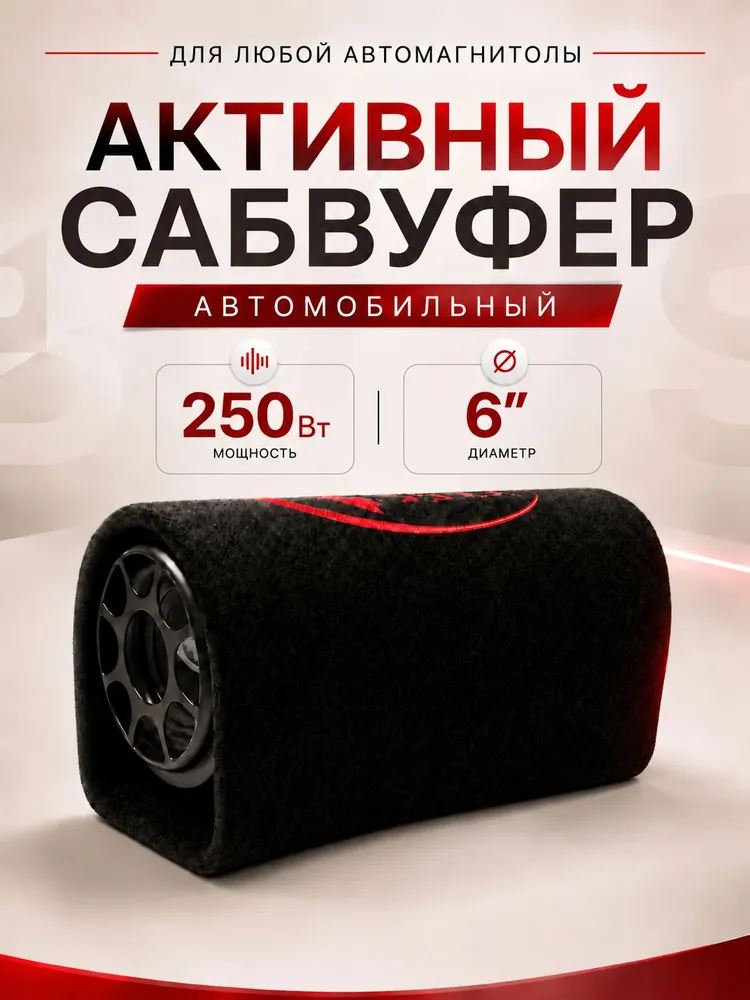 Сабвуфер для авто 6 дюймов, вариант
