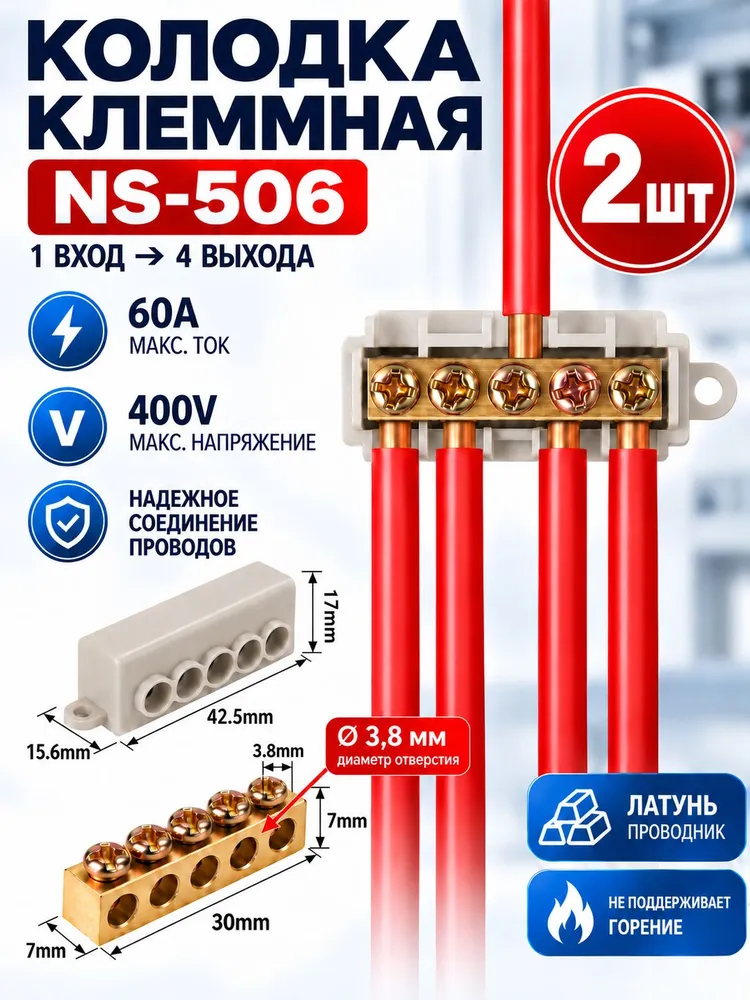 Колодка клеммная NS-506, 60А (2 штуки), вариант