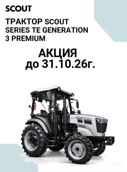Трактор SCOUT SERIES TE Generation 3 Premium, 50 л.с., 4x4, КПП 8F+8R, кондиционер, камеры 360, Android, 4x4, 50 л