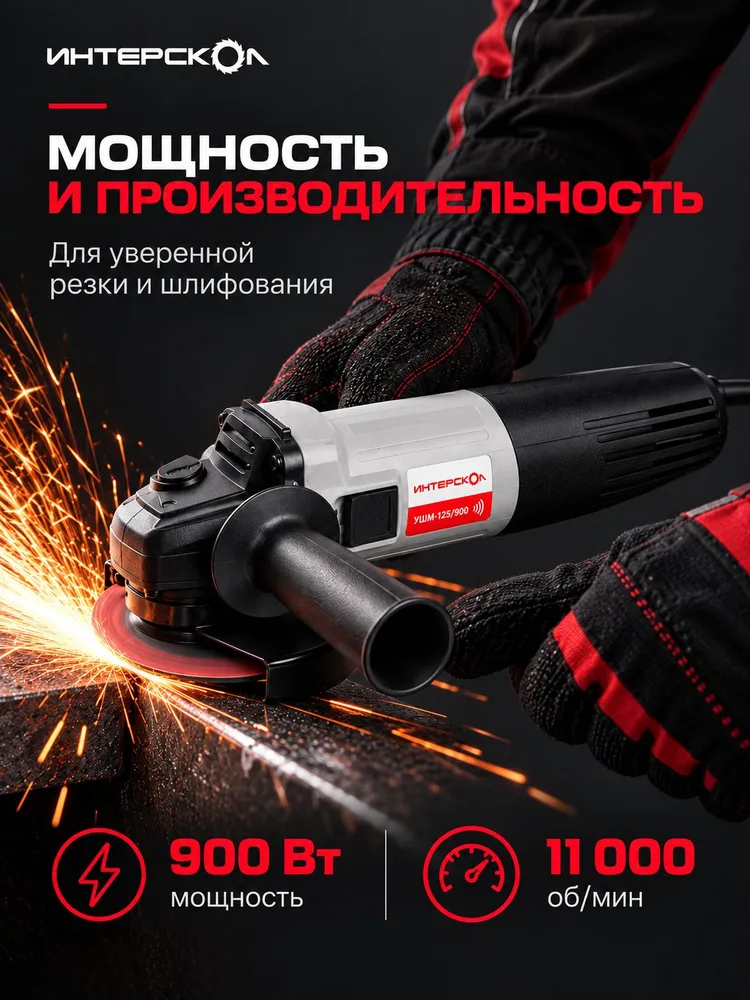 Болгарка электрическая УШМ-125/900 ИНТЕРСКОЛ, 671.1.0.00, вариант, фото 2