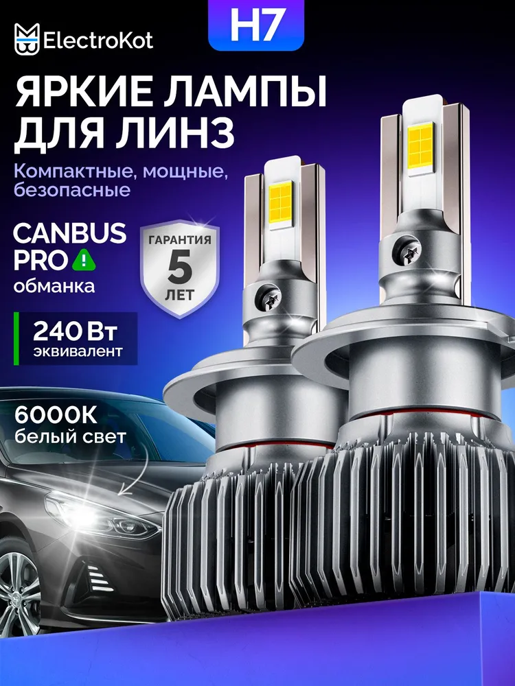Лампы H7 LED светодиодные для линзованных фар ElectroKot Плазма 6000K белый свет 2 шт, 2 шт