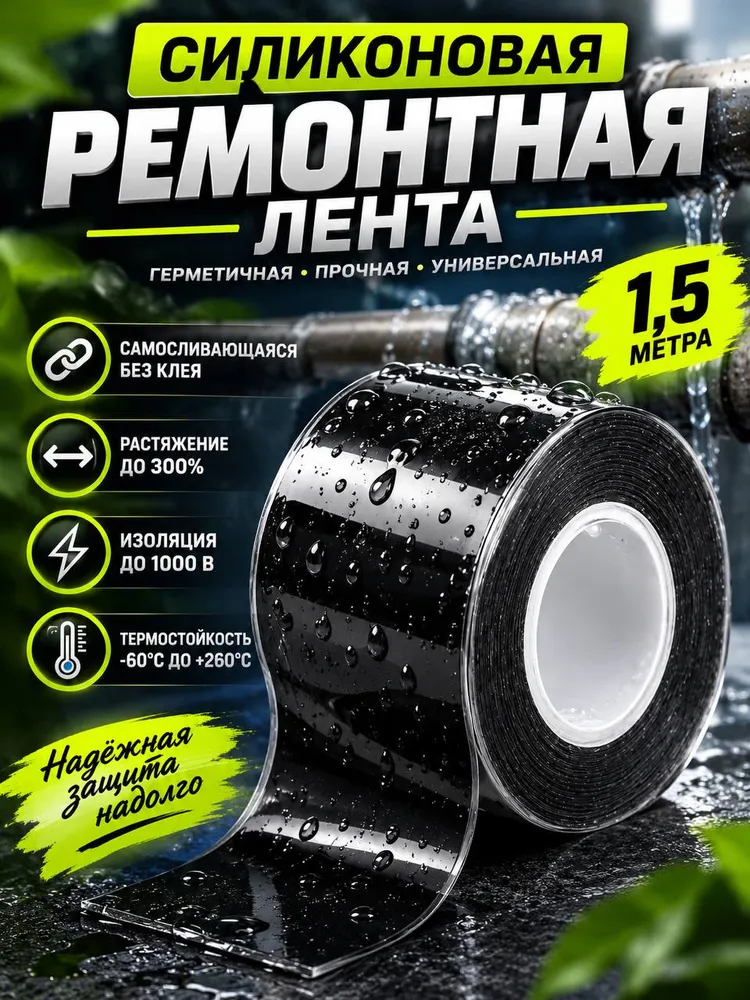 самозатвердевающая силиконовая ремонтная лента для труб, 1,5 м