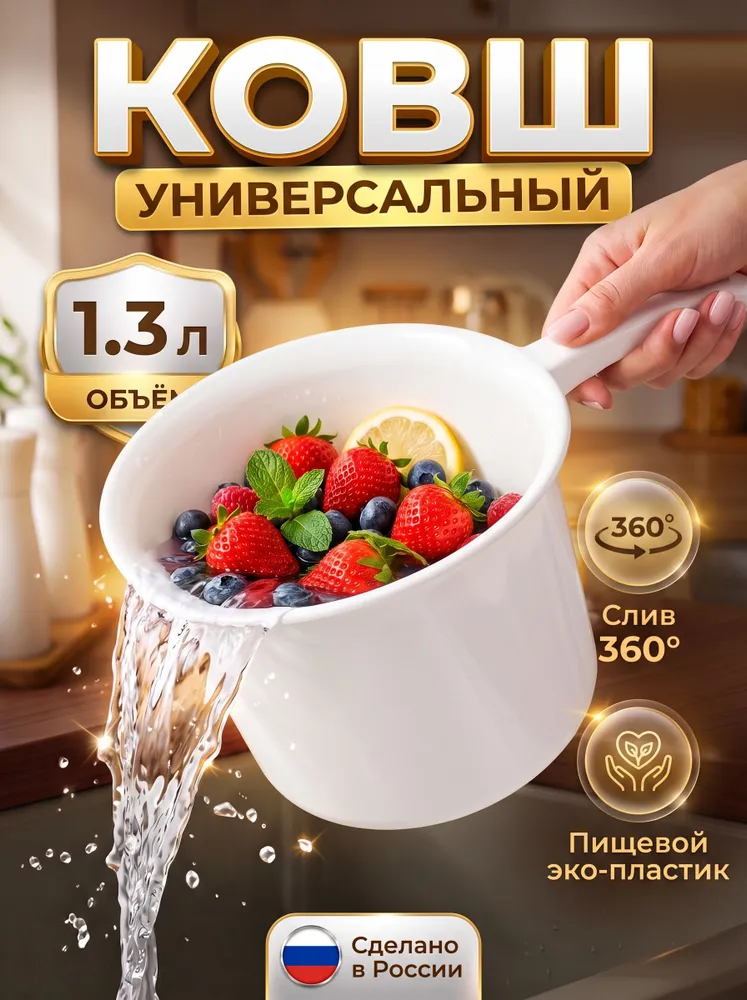 Ковш пластиковый 1.3 литра, вариант