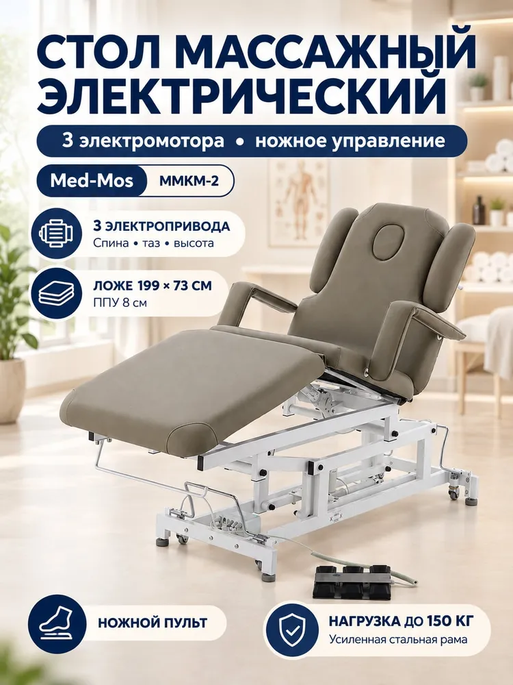 Стол массажный Med-Mos ММКМ-2 стационарный, электрический, кушетка для массажа, цвет мокко, вариант