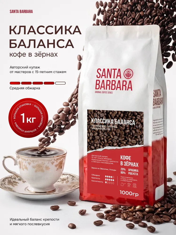 Кофе в зернах 1 кг SANTA BARBARA Классика Баланса, 1 кг