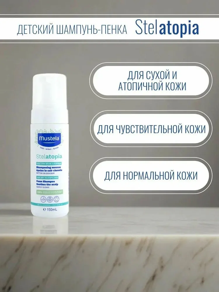 Mustela STELATOPIA Мустела Стелатопия Шампунь-мусс Шампунь-мусс Stelatopia для склонной к атопии кожи 0+, 150 мл150 мл, вариант, фото 3
