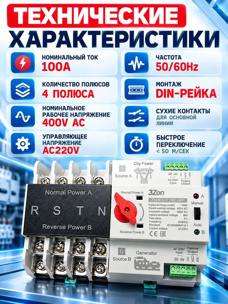 Устройство автоматического ввода резерва ZHM3-125E/100A 4P трехфазное / АВР для генератора на 100 А трехфазный / Рубильник реверсивный на DIN рейку, 100A 100, фото 4
