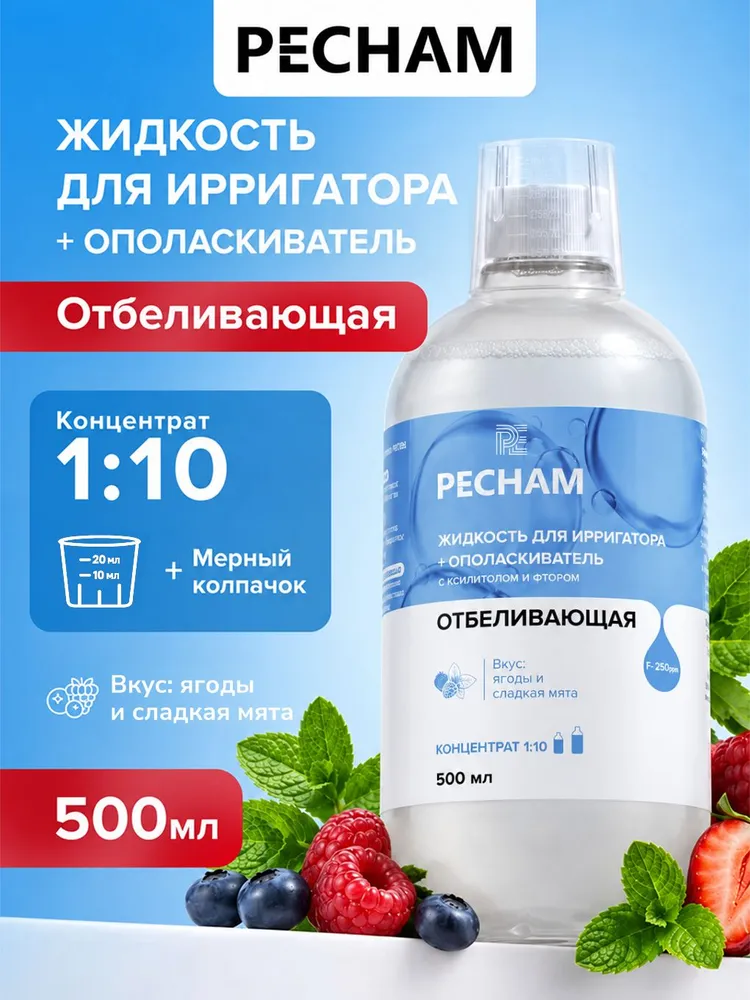 Жидкость для ирригатора для полости рта и десен отбеливающая PECHAM, 500 мл, Раствор-концентрат для ирригатора для зубов + ополаскиватель для рта с ксилитолом и фтором, 500 мл
