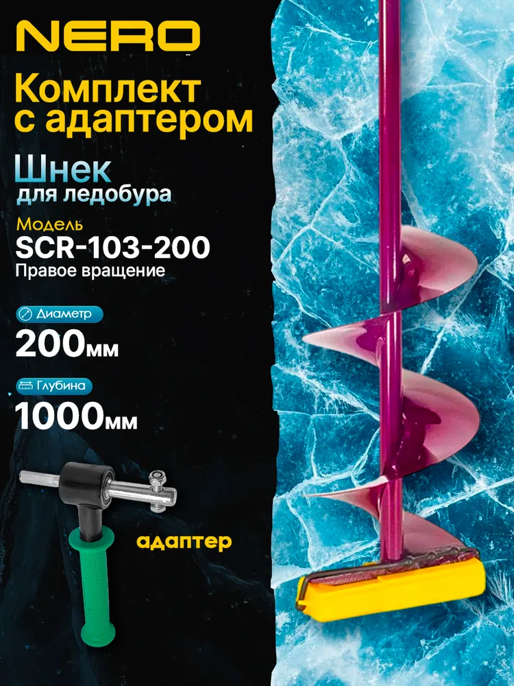 Шнек д/ледобура "Nero" 200 мм правое вращ. SCR-103-200, Комплект 200мм Адаптер с