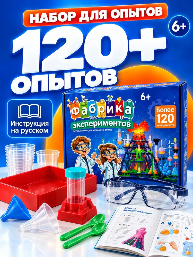 Детский набор для опытов Фабрика экспериментов, 120+ химических экспериментов, лаборатория, 6+, вариант