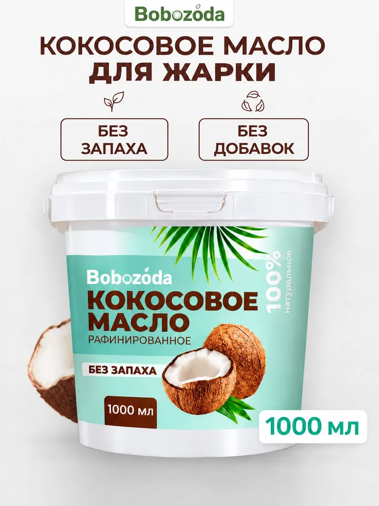 Масло кокосовое рафинированное для жарки, кето продукт, 1000 мл., 1 л