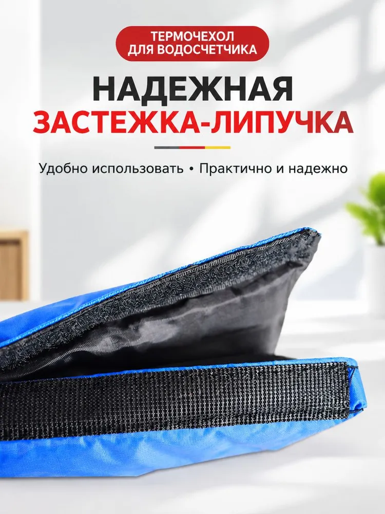 Термочехол для водосчетчика и счетчиков воды утепленный, чехол для водяного счетчика зимний от замерзания, морозостойкий утеплитель для труб и кранов на липучке, вариант, фото 6