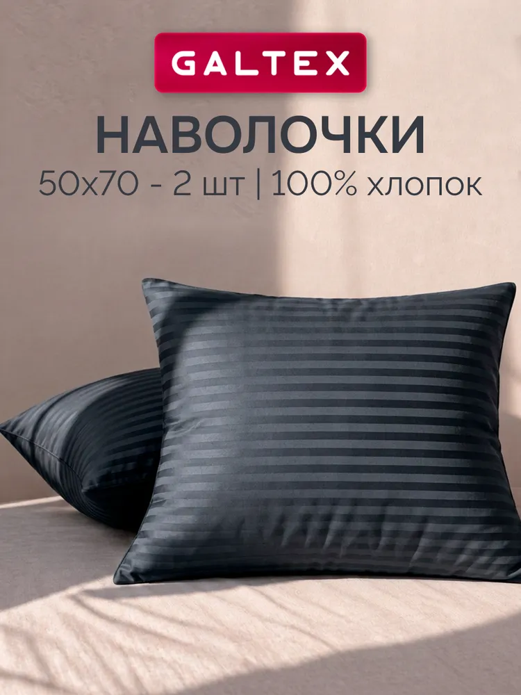 Наволочки 50х70 2 шт, Хлопок, Сатин GALTEX графит, 50x70, 2 шт