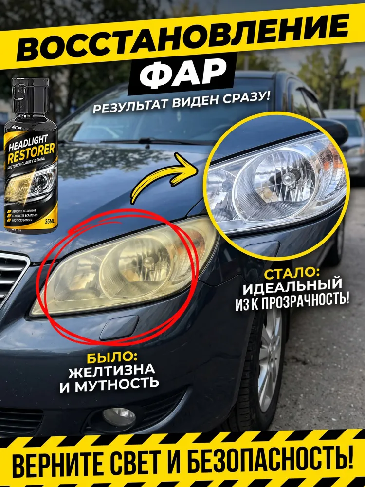 средства для восстановления и устранения пожелтения автомобильных фар, устраняющего проблему окисления, побеления и пожелтения фар, а также улучшающего их световые характеристики., вариант, фото 2