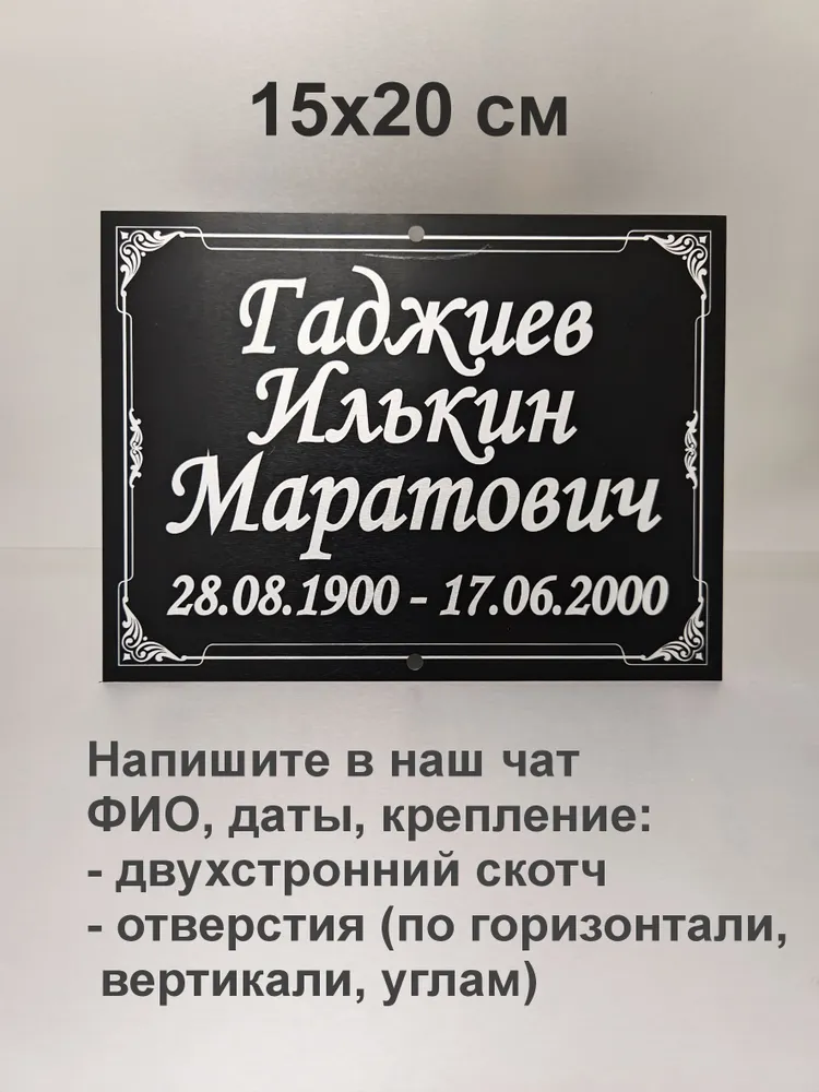 Ритуальная табличка на крест, алюминий 0.5 мм, 150х200 мм персонализируемая, стойкая печать для памятника, 150x200 мм