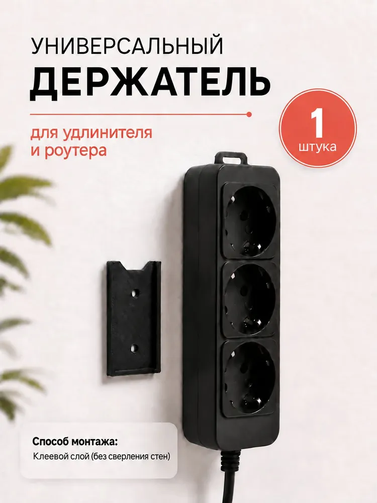 Держатель для удлинителя и сетевого фильтра настенный самоклеящийся, крепление для роутера, вариант