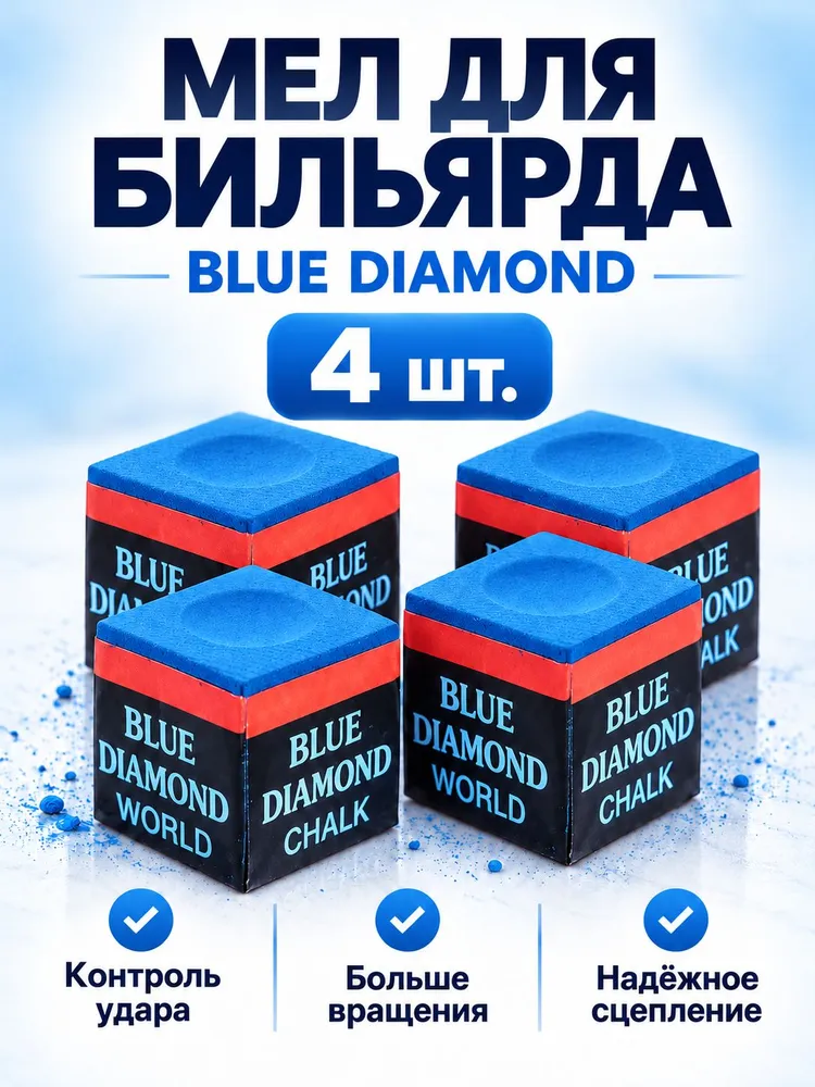 Мел для бильярдного кия Blue Diamond, профессиональный набор из 4 штук, синий