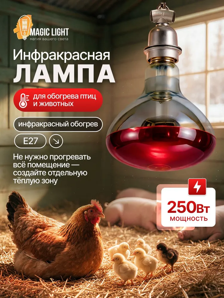 Инфракрасная лампа для обогрева 250Вт для кур, курятника,брудера,цыплят,животных, 250 Вт