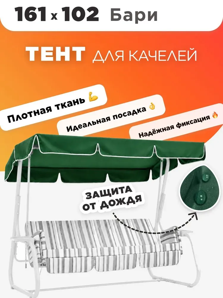 Тент для садовых качелей 182х103 см, 161x102 см