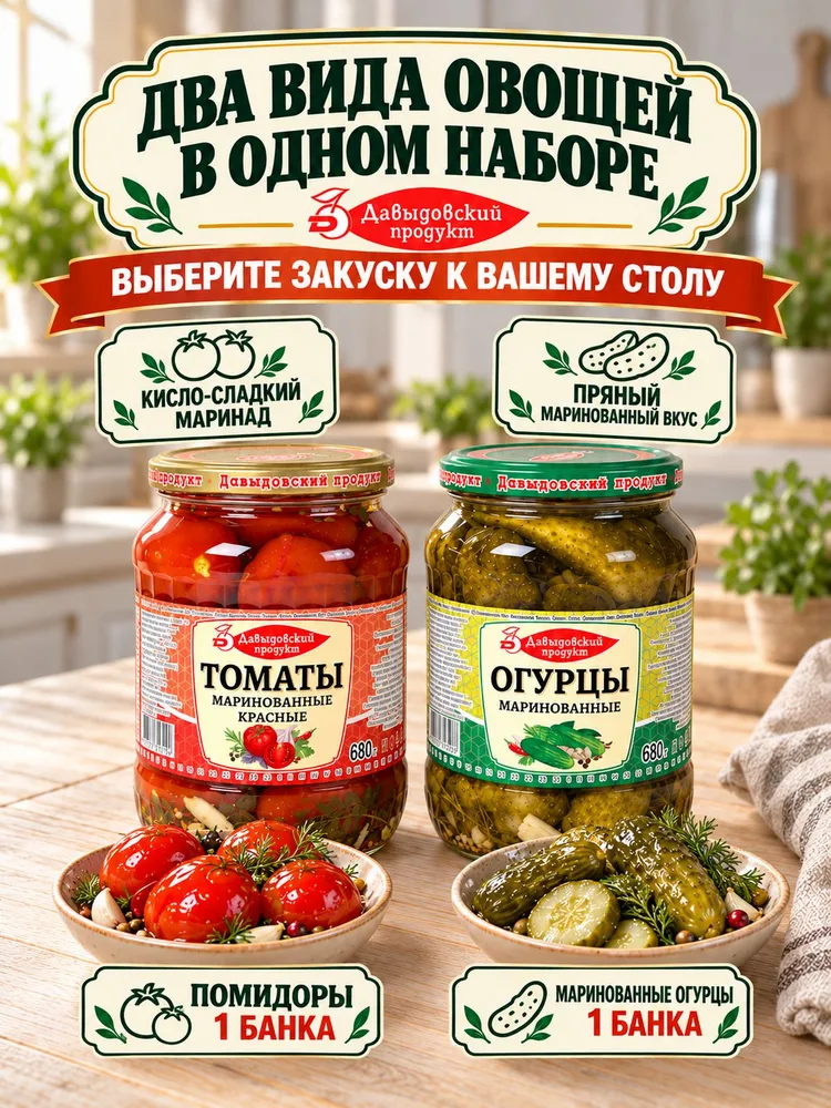 Набор маринованных овощей Давыдовский продукт, огурцы и помидоры красные, 2 стеклянные банки по 680 г, 1,36 кг, 680 г, 1,36 кг, фото 4