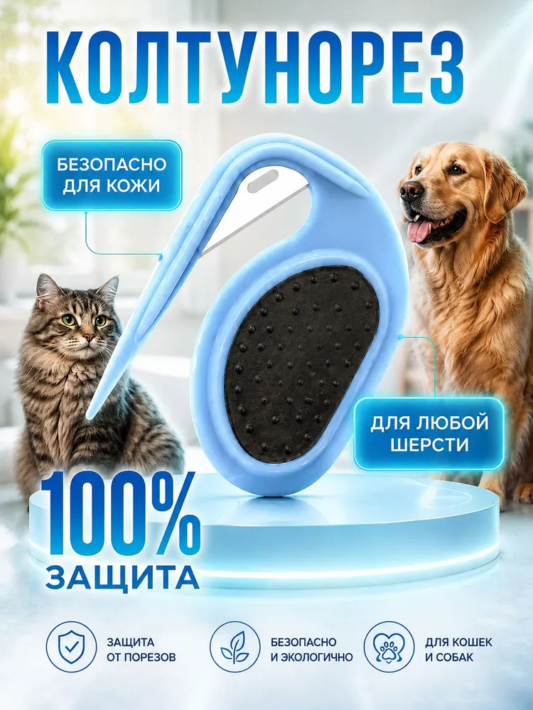 Колтунорез для кошек и собак, вариант
