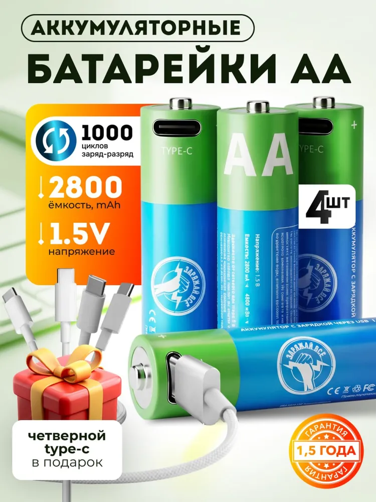 Аккумуляторные батарейки АА 2800 mAh пальчиковые 4 шт. перезаряжаемые от Type-C, 2800 мАч, 4 шт