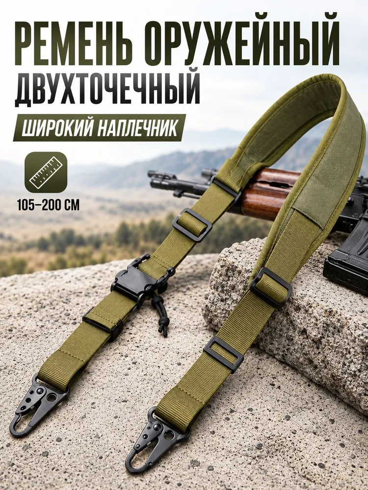 Ремень двуточечный тактический АК для оружия и ружья, вариант