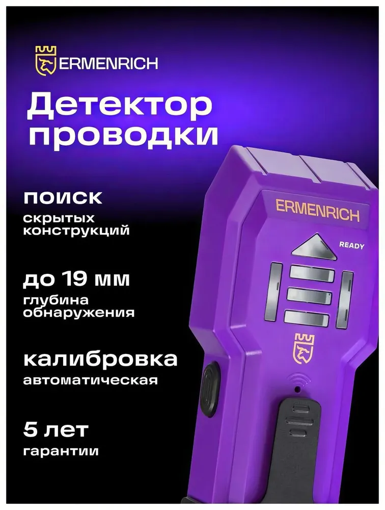 Детектор проводки Ermenrich (Эрменрих) Ping SA20, фиолетовый 83833, фиолетовый