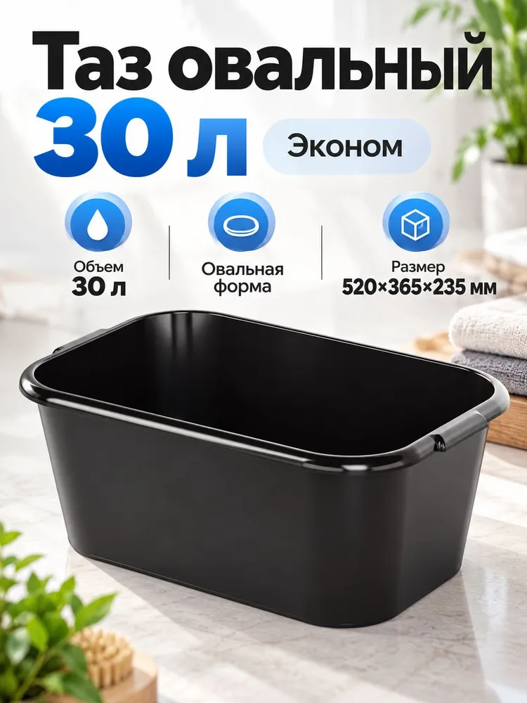 Таз пластиковый овальный 30 л, большой хозяйственный таз с ручками для стирки и уборки, 30 л