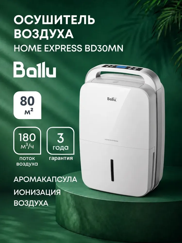 Осушитель воздуха до 80 кв м / Ballu Home Express BD30MN White, белый
