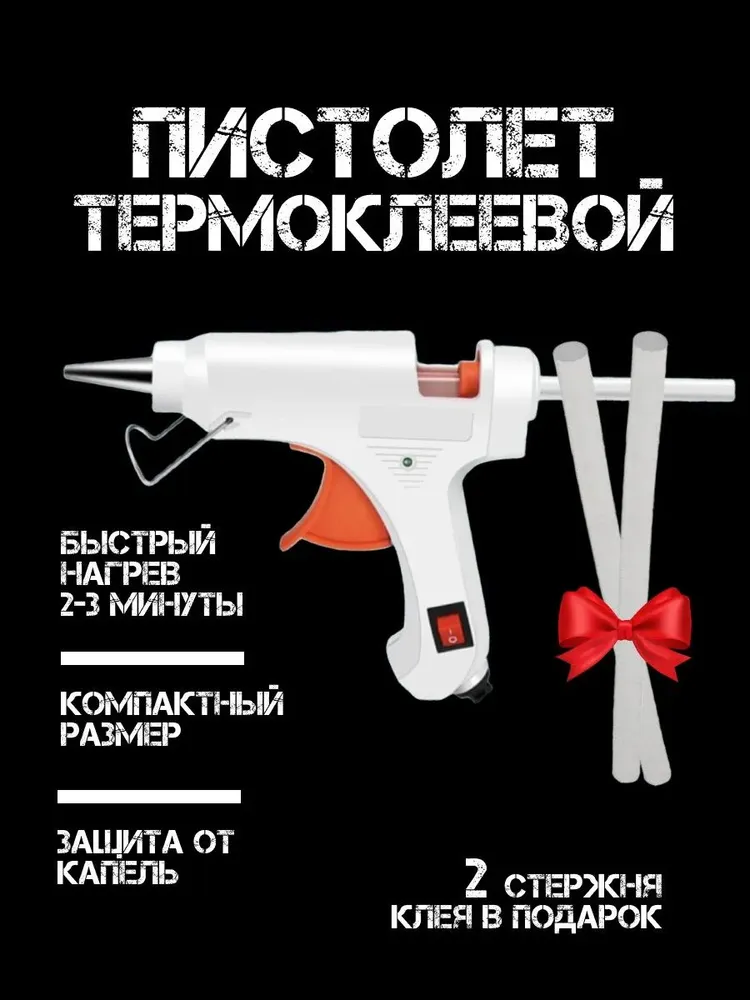 Пистолет клеевой 25в, вариант