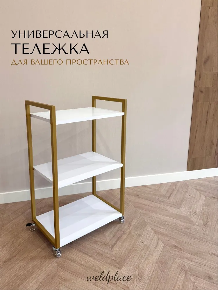 Тележка косметологическая на колесиках 90см / этажерка на колесах металлическая для салона красоты, мастера маникюра, парикмахера, стеллаж, тележка мастера, вариант