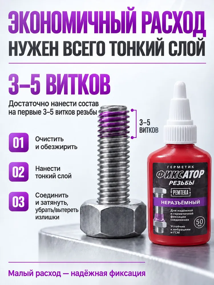 Герметик фиксатор резьбы Ремтека высокопрочный 50 мл, 50 мл, фото 6