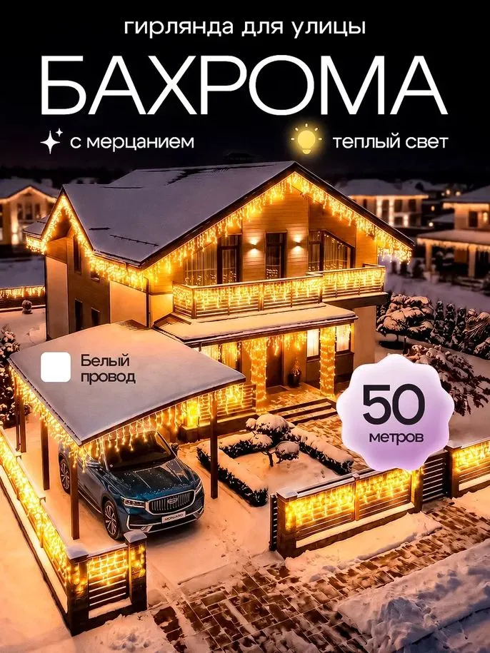Электрогирлянда уличная Бахрома светодиодная, 50 м, питание от сети 220в, 1 шт, 50 м, 1 шт