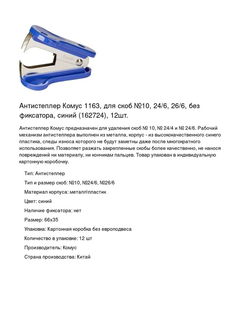 Антистеплер Комус 1163, для скоб №10, 24/6, 26/6, без фиксатора, синий (162724), 12шт., 12 шт, фото 2