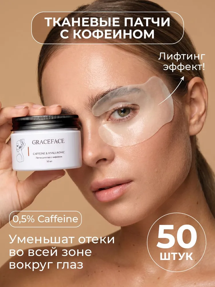 GRACE FACE Патчи тканевые для глаз с кофеином и гиалуроновой кислотой 50 шт от отеков и мешков, 50 шт