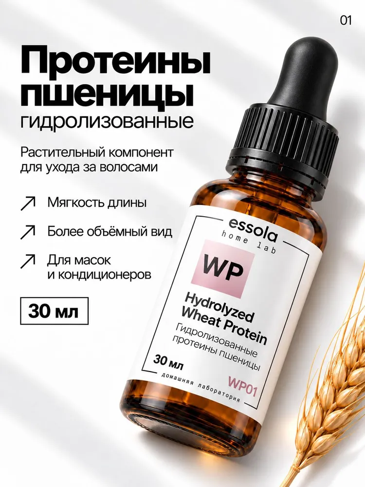ESSOLA Протеины пшеницы гидролизованные для волос и изготовления косметики, 30 мл, 30 мл