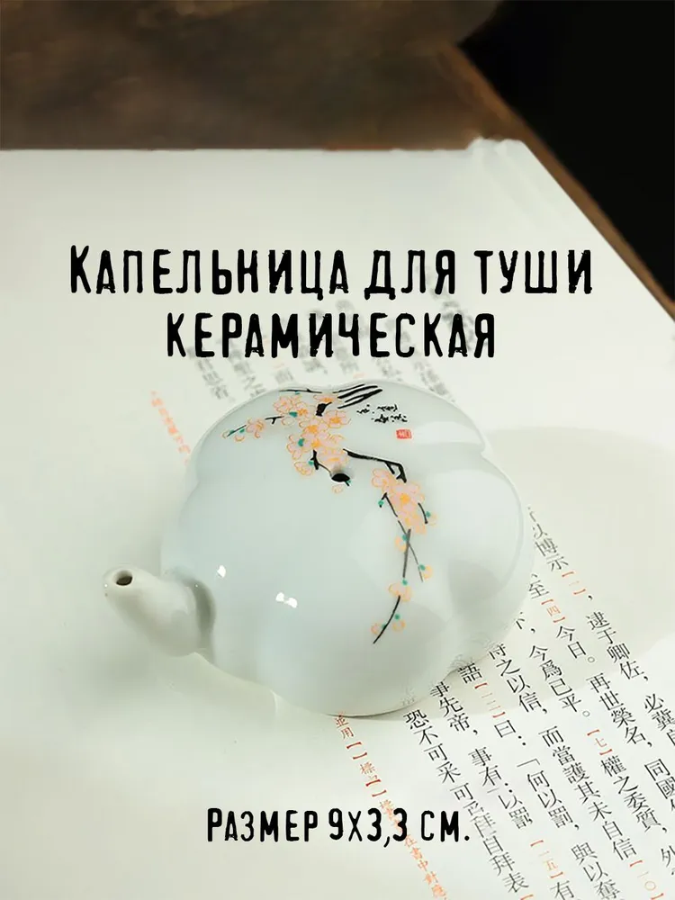 Капельница для туши керамическая с росписью Цветы сливы / Водяница для китайской каллиграфии, тушечницы и живописи гохуа, вариант