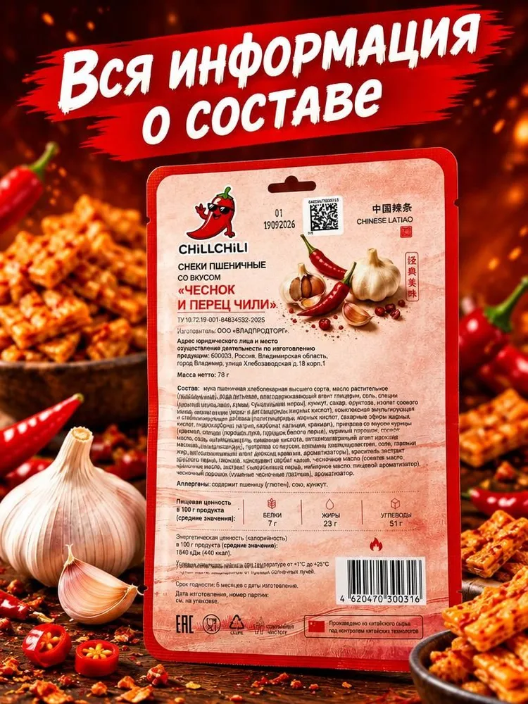 Соевое мясо ChillChili со вкусом чеснока и перца чили 5 шт, 5 шт, фото 5