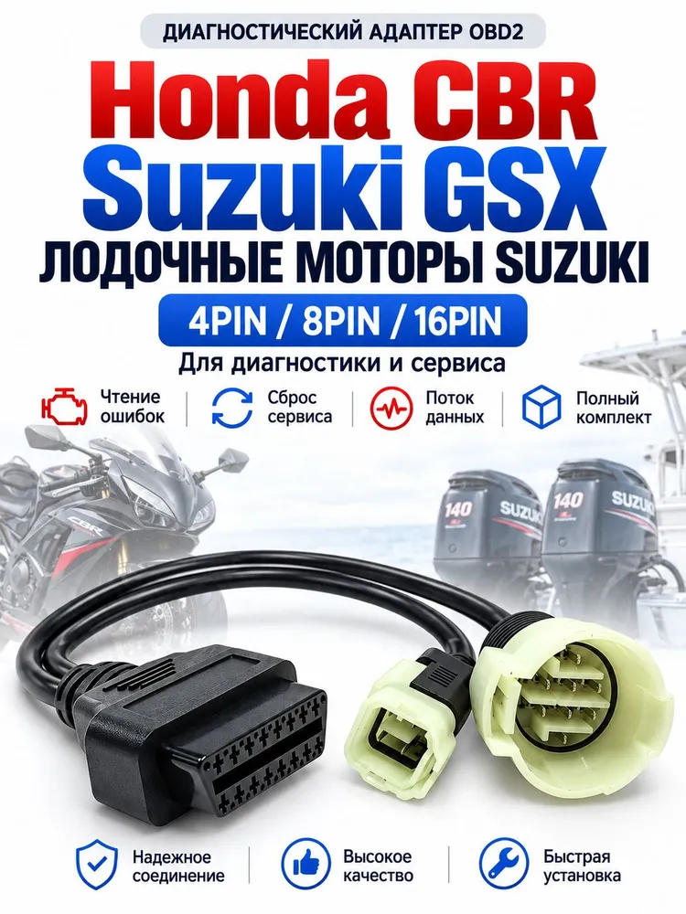 кабель-переходник для подвесных моторов Suzuki и гидроциклов, 4pin, 8pin на OBD2, совместим с Jaltest Marine, вариант