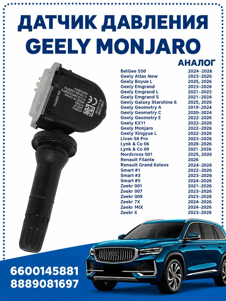 Датчик давления Geely Monjaro 6600145881, вариант