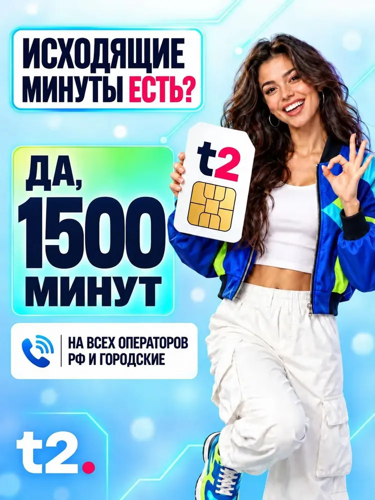 Сим карта Т2 безлимитный интернет для роутера, модема, камер видеонаблюдения. Симка т2 тариф Партнер L 1500 минут 800 р/мес, вариант, фото 5