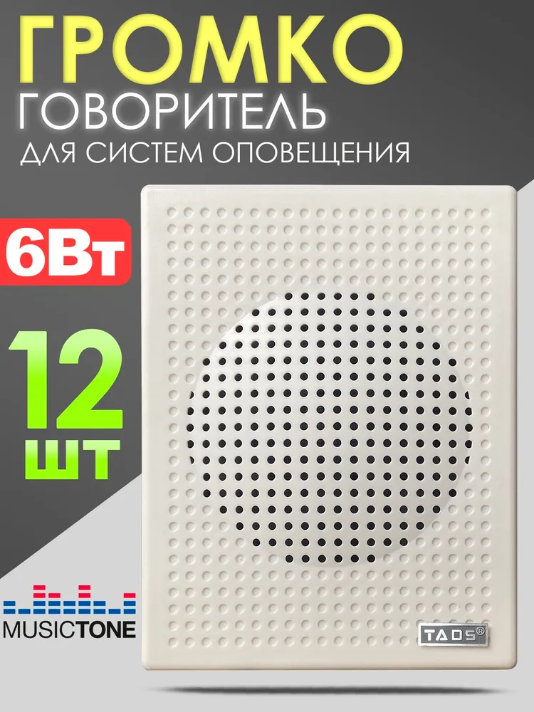 Громкоговоритель настенный 6Вт, (комплект 12 шт.) TADS DS-634, 6 Вт, 12 шт