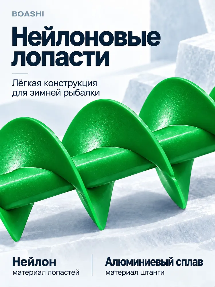 Boashi Шнек для ледобура нейлоновый 200мм, правое вращение для мотобура и электробура (с переходником), 200мм, фото 3