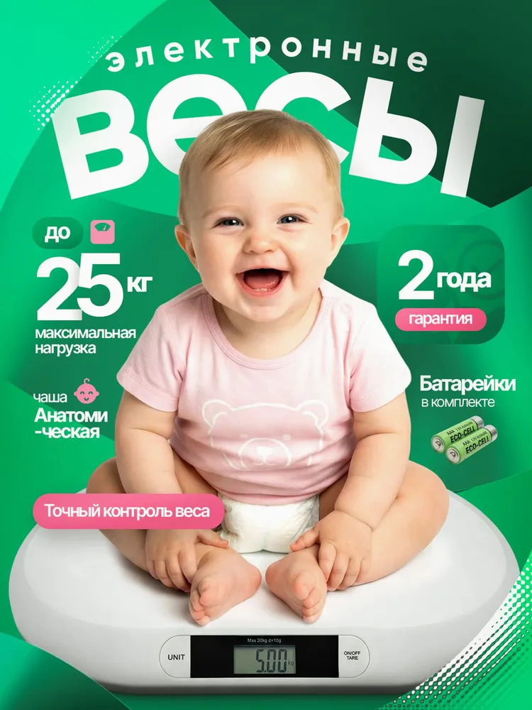 Весы для новорожденных, детские, электронные, вариант