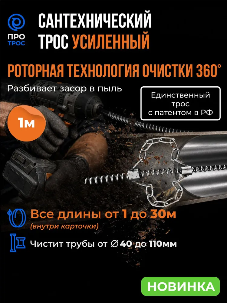 Трос для прочистки канализационных труб 1м профессиональный, 1 м