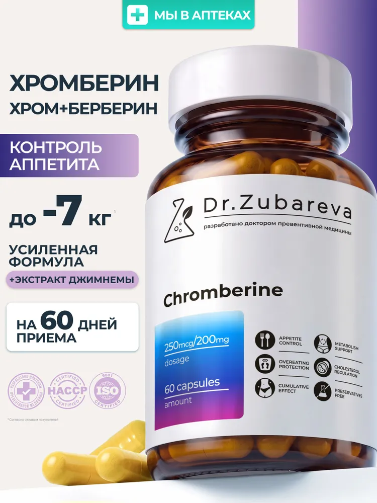 Берберин Dr.Zubareva пиколинат хрома, для похудения и контроля аппетита, 60 капсул, вариант