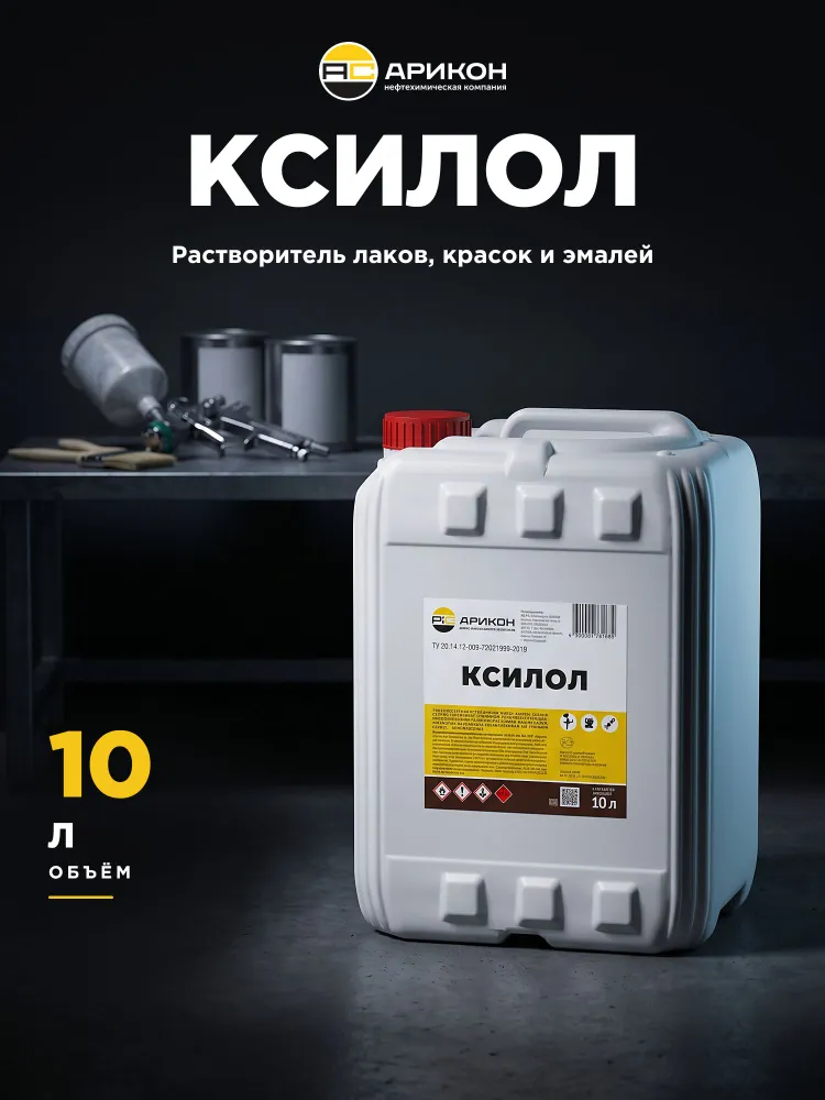 Растворитель Ксилол АРИКОН канистра 5 л, чистый ксилол нефтяной для эпоксидных, акриловых, полиуретановых эмалей, лаков и обезжиривания, 10 л